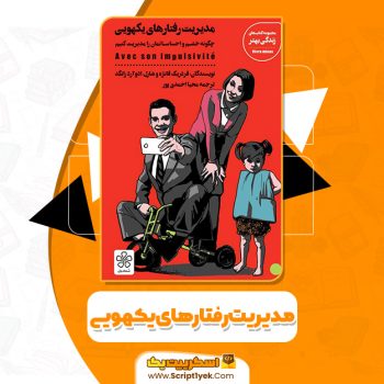 کتاب مدیریت رفتارهای یکهویی فردریک فانژه PDF