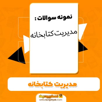 دانلود نمونه سوالات مدیریت کتابخانه