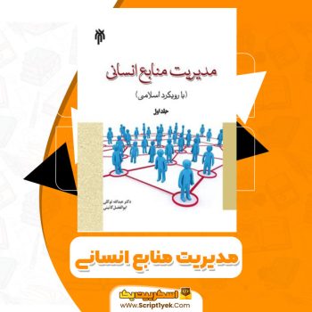 کتاب مدیریت منابع انسانی عبدالله توکلی و ابوالفضل گایینی PDF