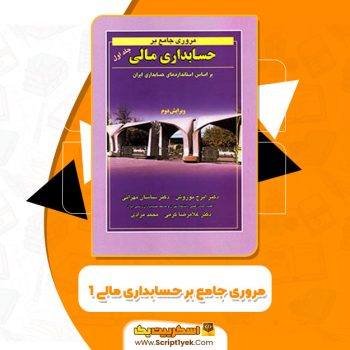کتاب مروری جامع بر حسابداری مالی ۱ ایرج نوروش PDF