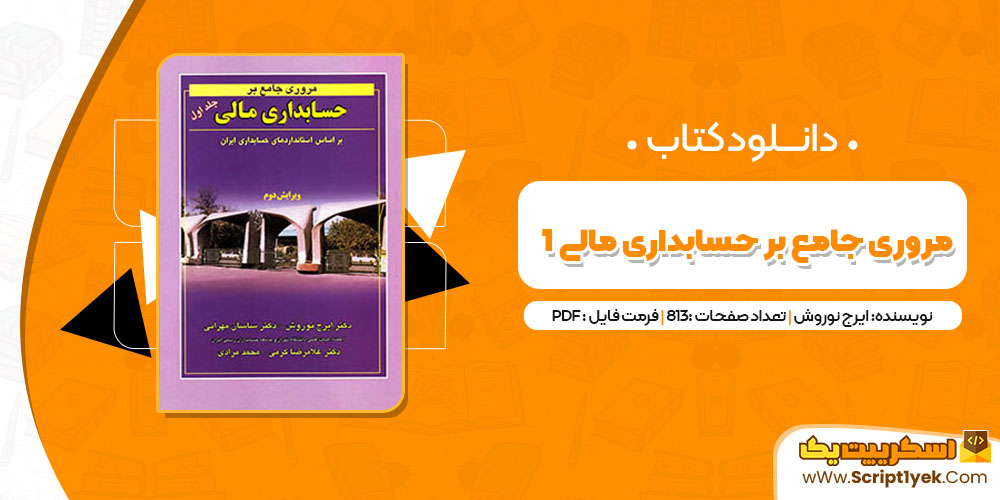 کتاب مروری جامع بر حسابداری مالی 1 ایرج نوروش PDF