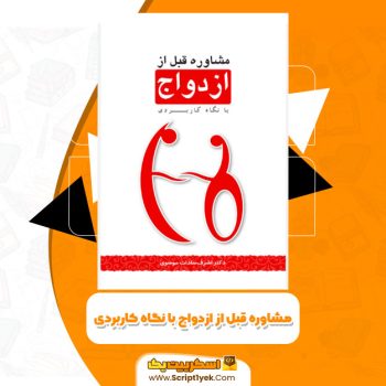 کتاب مشاوره قبل از ازدواج با نگاه کاربردی اشرف سادات PDF