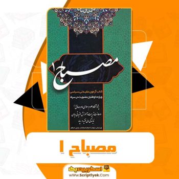 کتاب مصباح ۱ PDF