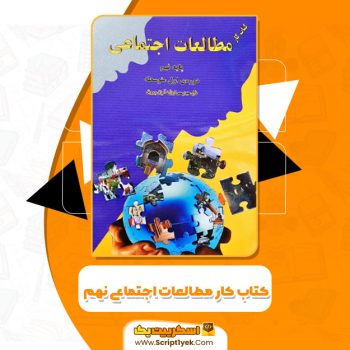 کتاب کار مطالعات اجتماعی نهم حسین فارسی،مجید نوباغی و حمید رضایی PDF