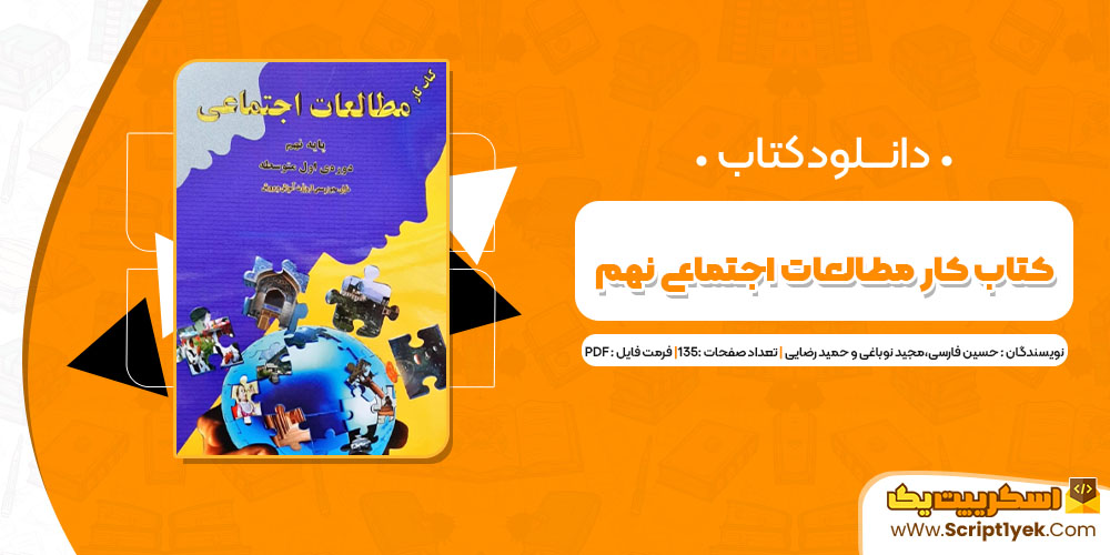 دانلود کتاب کار مطالعات اجتماعی نهم PDF