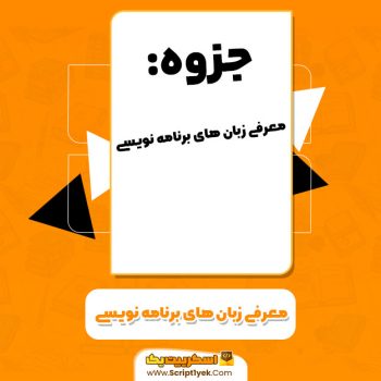 جزوه معرفی زبان های برنامه نویسی سیوان گنجی PDF