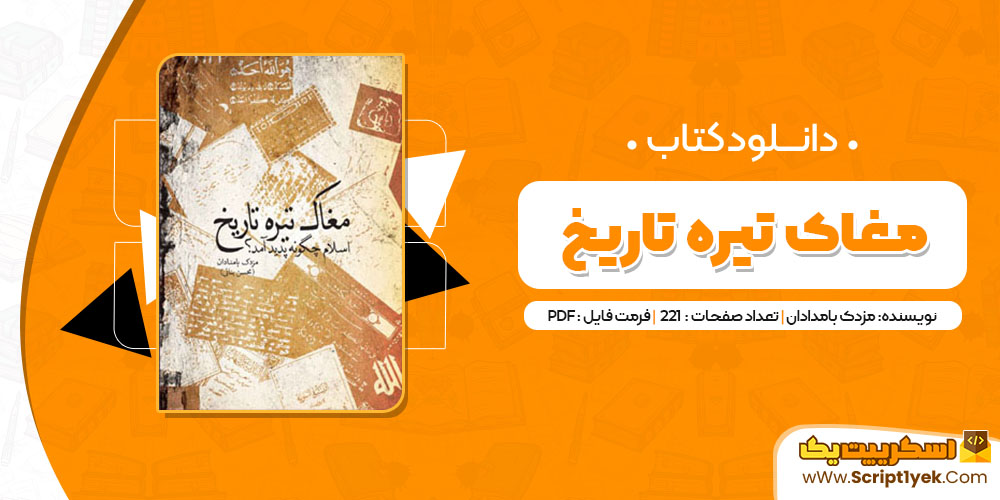 کتاب مغاک تیره تاریخ مزدک بامدادان PDF