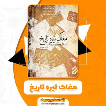 کتاب مغاک تیره تاریخ مزدک بامدادان PDF
