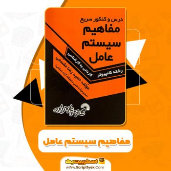 کتاب مفاهیم سیستم عامل حمیدرضا مقسمی PDF