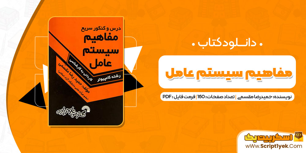 کتاب مفاهیم سیستم عامل حمیدرضا مقسمی PDF