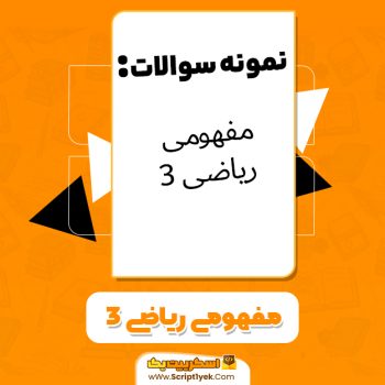 دانلود نمونه سوالات مفهومی ریاضی ۳