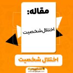 مقاله اختلال شخصیت فربد فدایی PDF