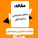 مقاله سلامت اجتماعی بر خودکشی PDF