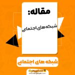 مقاله شبکه های اجتماعی PDF