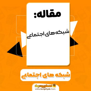 مقاله شبکه های اجتماعی PDF