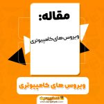 مقاله ویروس های کامپیوتری PDF