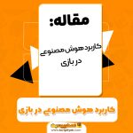 مقاله کاربرد هوش مصنوعی در بازی PDF