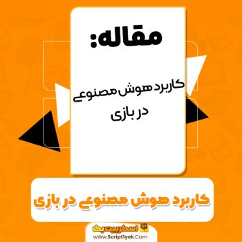 مقاله کاربرد هوش مصنوعی در بازی PDF