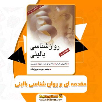کتاب مقدمه ای بر روان شناسی بالینی مهرداد فیروز بخت PDF