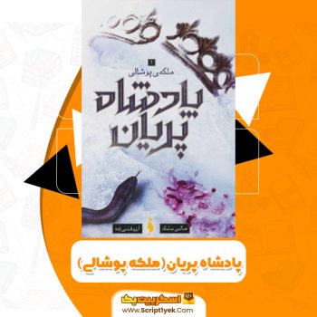 کتاب پادشاه پریان ملکه پوشالی هانی بلک PDF