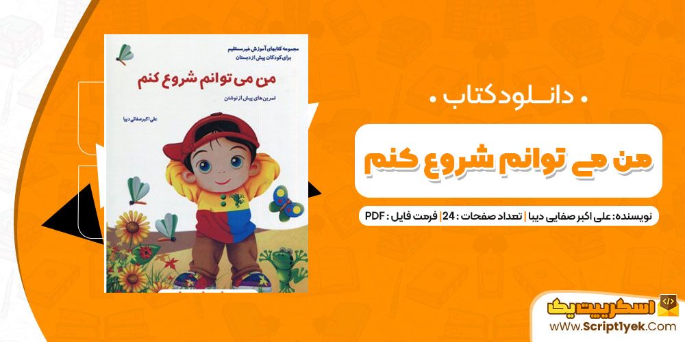 دانلود کتاب من میتوانم شروع کنم PDF