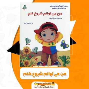 کتاب من میتوانم شروع کنم علی اکبر صفایی دیبا PDF