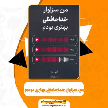 کتاب من سزاوار خداحافظی بهتری بودم آخیرا PDF