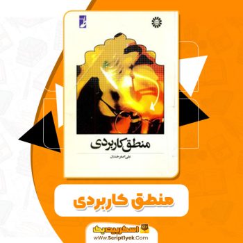 کتاب منطق کاربردی علی اصغر خندان PDF