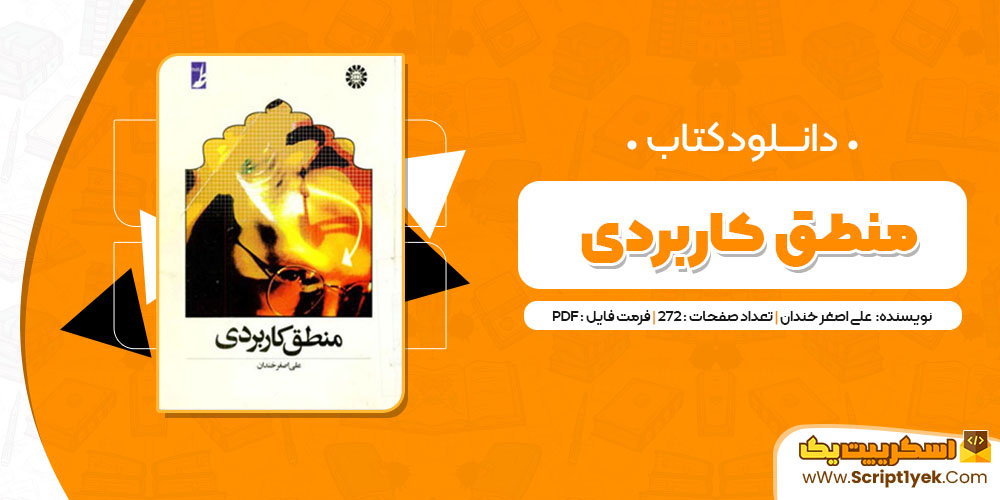  کتاب منطق کاربردی علی اصغر خندان PDF