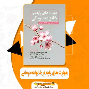 کتاب مهارت های پایه در خانواده درمانی جو الن پاترسون PDF