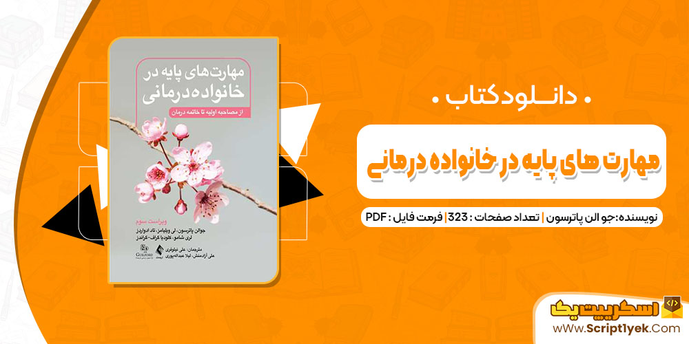 کتاب مهارت های پایه در خانواده درمانی جو الن پاترسون PDF