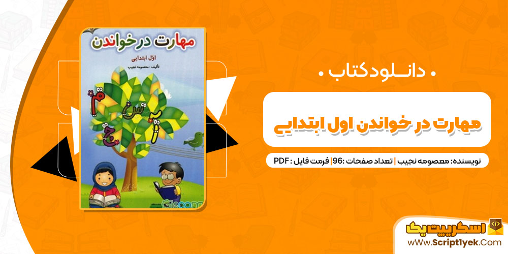 دانلود کتاب مهارت در خواندن اول ابتدایی PDF