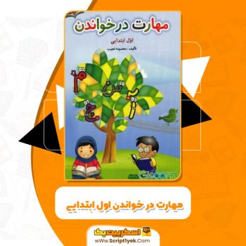 کتاب مهارت در خواندن اول ابتدایی معصومه نجیب PDF