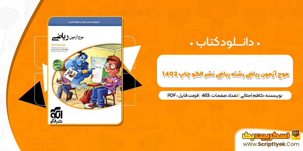 کتاب موج آزمون ریاضی رشته ریاضی نشر الگو چاپ 1402 کاظم اجلالی PDF