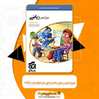 کتاب موج آزمون ریاضی رشته ریاضی نشر الگو چاپ ۱۴۰۲ کاظم اجلالی PDF