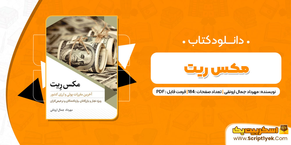 دانلود کتاب مکس ریت PDF