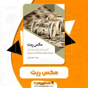 کتاب مکس ریت مهرداد جمال ارونقی PDF