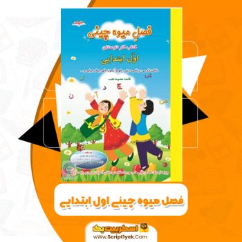 کتاب فصل میوه چینی اول ابتدایی معصومه نجیب PDF