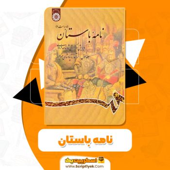 کتاب نامه باستان جلد اول: از آغاز تا پادشاهی منوچهر دکتر میر جلال الدین کزازی PDF