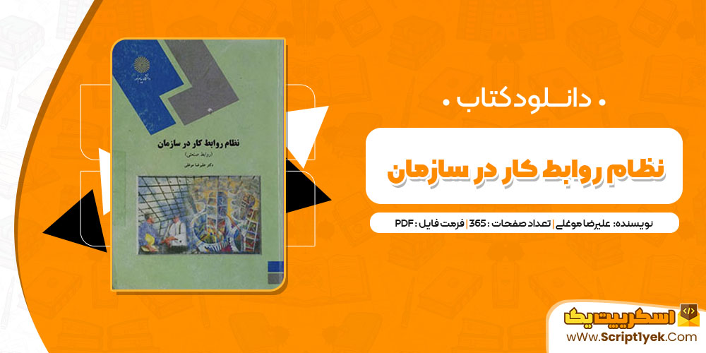 کتاب نظام روابط کار در سازمان (روابط صنعتی) دکتر علیرضا موغلی PDF