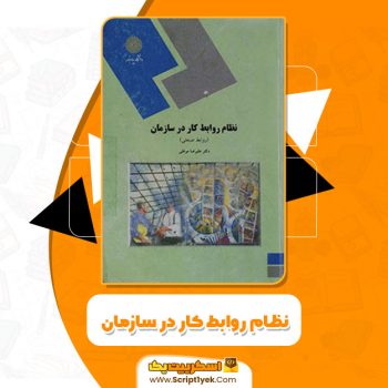 کتاب نظام روابط کار در سازمان (روابط صنعتی) دکتر علیرضا موغلی PDF