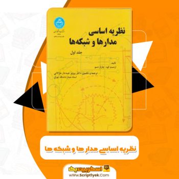 کتاب نظریه اساسی مدار ها و شبکه ها پرویز جبهه دار مارالانی PDF