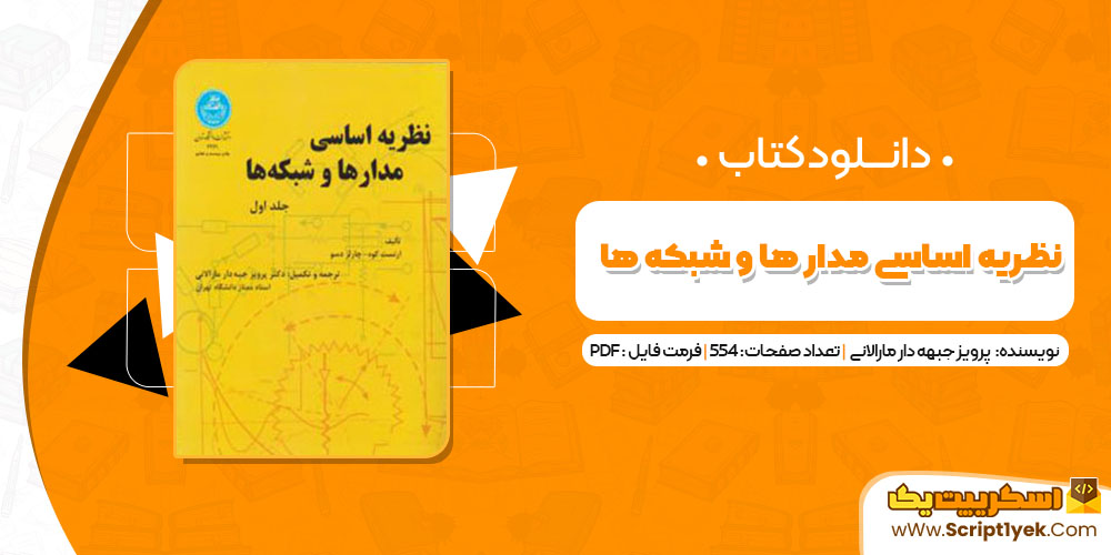 کتاب نظریه اساسی مدار ها و شبکه ها پرویز جبهه دار مارالانی PDF