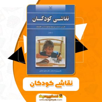 کتاب نقاشی کودکان لیندا کرمن PDF