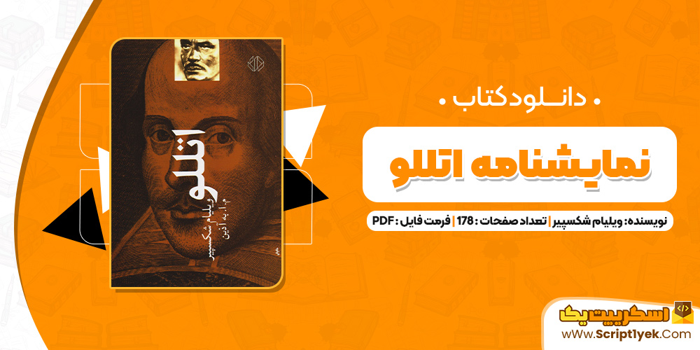 کتاب نمایشنامه اتللو ویلیام شکسپیر PDF
