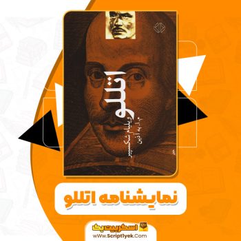 کتاب نمایشنامه اتللو ویلیام شکسپیر PDF