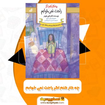 کتاب چه کار کنم اگر راحت نمیخوابم داون هوبنر PDF