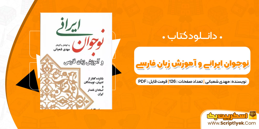 دانلود کتاب نوجوان ایرانی و آموزش زبان فارسی PDF
