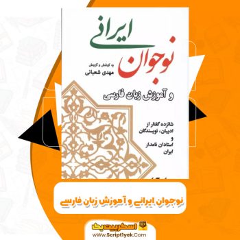 کتاب نوجوان ایرانی و آموزش زبان فارسی مهدی شعبانی PDF
