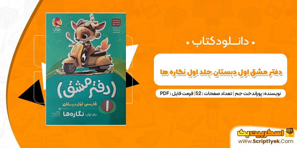 دانلود کتاب دفتر مشق اول دبستان جلد اول نگاره ها PDF